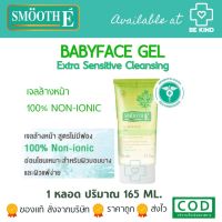 SMOOTH-E BABY FACE GEL 5.5 oz ผิวบอบบาง เป็นสิวแพ้ง่าย