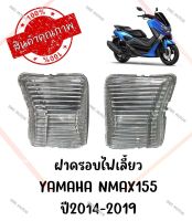 ฝาครอบไฟเลี้ยว YAMAHA NMAX155 ปี2014-2019