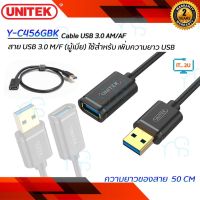 คุณภาพดี  Unitek Cable USB3.0 AM/AF  0.5M/1M/1.5M/2M สายต่อเพิ่มความยาว USB3.0 Extension มีการรัประกันคุณภาพ  ฮาร์ดแวร์คอมพิวเตอร์