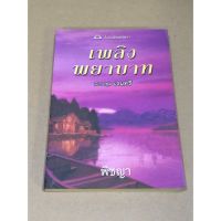 หนังสือมือสอง เพลิงพยาบาท นิยายชุด เรนทรี ผู้เขียน พิชญา