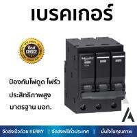 รุ่นขายดี เบรคเกอร์ งานไฟฟ้า SCHNEIDER เบรคเกอร์-3P40A QO340VSC6T สีดำ ตัดไฟ ป้องกันไฟดูด ไฟรั่วอย่างมีประสิทธิภาพ รองรับมาตรฐาน มอก Circuit Breaker จัดส่งฟรี Kerry ทั่วประเทศ