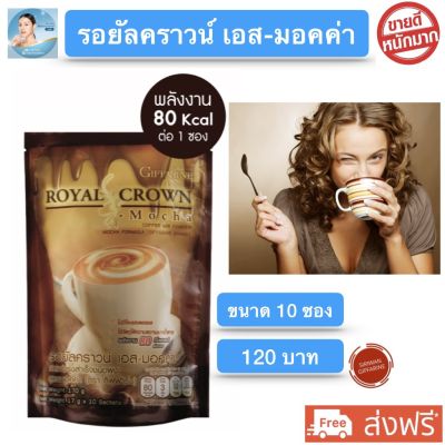 ส่งฟรี!! กาแฟ รอยัล คราวน์ เอส-มอคค่า กิฟฟารีน กาแฟสูตรมอคค่า ไม่มีโคเลสตรอรอลและไขมันทรานส์ Giffarine Royal Crown S-Mocha กิฟฟารีนของแท้ พร้อมส่ง