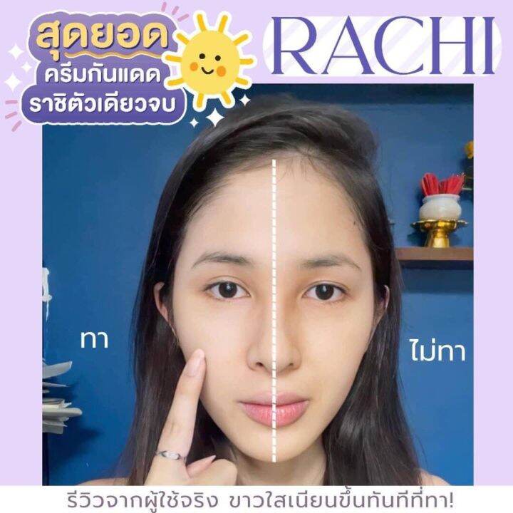 ครีมกันแดดราชิ-กันแดดหน้า-rachi-spf-50pa-10กรัม