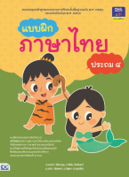 หนังสือ แบบฝึกภาษาไทย ป.4 อ.อัสมา เพ็ชรประกอบ