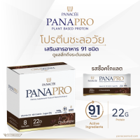 แพลนท์โปรตีน PANAPRO Protein Chocolate Flavour (8 Sachets) - PANACEE