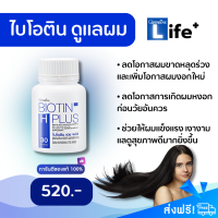 [ส่งฟรี?] Giffarine Biotin H Plus ไบโอติน พลัส ดูแลผม เล็บ ป้องกันผมร่วง ผมบาง เล็บแข็งแรง เพิ่มโอกาสการเกิดใหม่ของเส้นผม