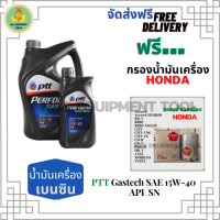 PTT PERFORMA GASTECH น้ำมันเครื่องยนต์เบนซิน 15W-40 API SN ขนาด 5 ลิตร(4+1) ฟรีกรองน้ำมันเครื่อง Honda Accord/City/Civic/CR-V/Jazz/Freed/Odyssey/Mobilio/Brio/HR-V/BR-V/Stream