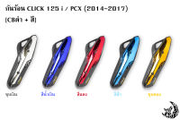 กันร้อน (บังท่อ, ครอบท่อ) CLICK 125 i / PCX (2014-2017) CBดำ + สี พร้อมเคลือบเงา FREE !!! สติ๊กเกอร์ AKANA