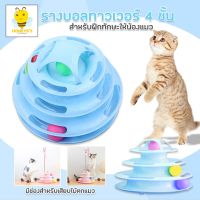 สินค้าขายดี? รางบอลทาวเวอร์ 4 ชั้น แบบวงกลม รางบอล4ชั้น อุปกรณ์สัตว์เลี้ยง TOWER CAT ของเล่นแมวที่ถอดออกได้