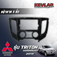 KEVLAR หน้ากากวิทยุ MITSUBISHI TRITON ปี 2015++ รุ่นแอร์ธรรมดา ใช้สำหรับหน้าจอขนาด 9 นิ้ว + พร้อมปลั๊กตรงรุ่น