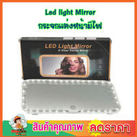 กระจกแต่งหน้ามีไฟ Led light Mirror กระจกไฟled กระจก led แต่งหน้า กระจกแต่งหน้า led ในรถยนต์ กระจกพร้อมไฟ LED สำหรับติดในรถยนต์ ชาร์จแบตเตอรี่