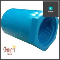 ข้อต่อเกลียวใน ท่อน้ำไทย 1" สีฟ้าPVC BUSHING PIPE FITTING FPT THAI PIPE 1IN BLUE **โปรโมชั่นสุดคุ้ม โค้งสุดท้าย**