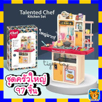 ?พร้อมส่งจ้า? ชุดครัวเด็กขนาดใหญ่ Talented Chef ชุดครัวขนาดใหญ่ ชุดครัวเด็ก ครัวเด็ก ครัวคุณหนูขนาดใหญ่