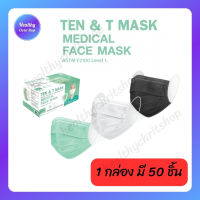 ?หน้ากากอนามัยทางการแพทย์ 3 ชั้น TEN &amp;T MASK MEDICAL FACE MASK 50ชิ้น/กล่อง มี 3 สี