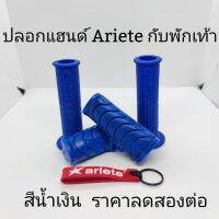 ป+พ ปลอกแฮนด์ยาง Ariete และพักเท้าหน้า สีน้ำเงิน ใส่ได้หลายรุ่น