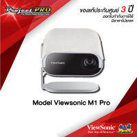 โปรเจคเตอร์ Viewsonic M1 Pro__(HD / 600 LED Lumens) รับประกันเครื่อง 3 ปีเต็ม On site Service