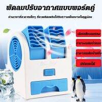 พัดลม พัดลมแอร์ พัดลมตั้งโต๊ะ พัดลมท่อคู่ พัดลมไอเย็น ปรับขึ้น-ลงได้mini perfume turbine Fan ใช้สาย USB หรือ ใส่ถ่าน AAA