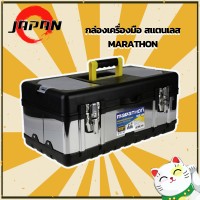 MARATHON กล่องเครื่องมือ สแตนเลส 14 / 16 / 18 นิ้ว รุ่น SS14 / SS16 / SS18 ( Stainless Steel Tool Box ) กล่องเครื่องมือช่าง ที่เก็บเครื่องมือ