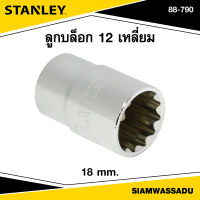 Stanley ลูกบล็อก 12 เหลี่ยม 18 มม. รุ่น 88-790