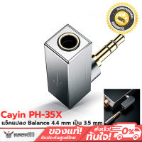 Cayin PH-35X หัวแจ็คแปลง Balance 4.4 mm เป็น 3.5 mm