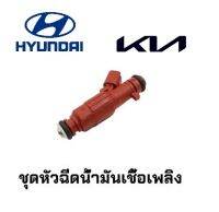 หัวฉีดฮุนได เกีย ตัวแท้ Hyundai Elantra 1.8 2.0 Kia 1.6L 2011-2015 Forte Soul 2.0L รหัส 353102E000 พร้อมส่ง