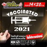 ?? (ซื้อ1แถม1) ฉันฉีดวัคซีนแล้ว สติ๊กเกอร์ติดรถ วัคซีนโควิด19 VACCINATED งานไดคัท ไม่ใช่งานพิมพ์ ทนทาน ขนาด 14x20ซ.ม.