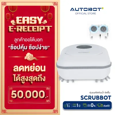 [ ออก E-TAX ได้ ] AUTOBOT Scrubbot หุ่นยนต์ขัดห้องน้ำ ขัดพื้น หุ่นยนต์ทำความสะอาดตัวแรกของโลก นวัตกรรมใหม่พัฒนาโดยคนไทย