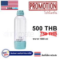 ขวด Drinkmate สีฟ้า ขนาด 1000ml