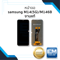 หน้าจอ Samsung M14 (5G) / M146B งานแท้ จอM14 จอซัมซุง จอมือถือ หน้าจอโทรศัพท์ อะไหล่หน้าจอ (มีการรับประกัน)