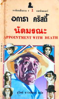 นัดมรณะ Appointment with Death อกาธา คริสตี้ สุวิทย์ ขาวปลอด แปล