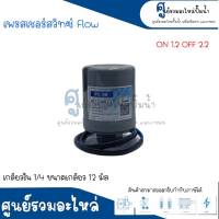 Pressure switch เพรสเชอร์สวิทซ์ (ออโต้กลม) Flow/Winner เกลียวใน มี 2 ขนาด " 1/4 ขนาดเกลียว 12 m. , 3/8 ขนาดเกลียว 15 m. " 1.2-2.2 Bar สินค้าสามารถออกใบกำกับภาษีได้