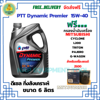 PTT DYNAMIC Premier น้ำมันเครื่องดีเซลกึ่งสังเคราะห์ 15W-40  ขนาด 6 ลิตร ฟรีกรองน้ำมันเครื่อง Bosch MITSUBISHI CYCLONE L200(2.5)1989-95, TRITON(2.5)06-14, PAJERO(2.5)06-15, G-WAGON 2001-04