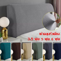 【BHQ-FU】6ฟุต 5ฟุต 3.5ฟุต ผ้าคลุมหัวเตียง ผ้าโพลีเอสเตอร์ Bed Headboares Bedside Cover