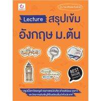 หนังสือ Lecture สรุปเข้มอังกฤษ ม.ต้น ฉ.พิมพ์ใหม่ หนังสือเพื่อการศึกษา คู่มือเรียน