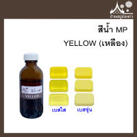 สีน้ำMP YELLOW (เหลือง) ขนาด 50 กรัม สำหรับใส่สบู่กลีเซอรีน