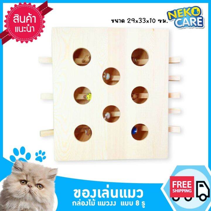 neko-care-cat-box-กล่องแมวงง-ของเล่นแมว-กล่องไม้ของเล่นแมว-กล่องแมวตบปริศนา-กล่องแมวงง-8-ช่อง-มีตัวตุ๊กตาให้แมวตบเล่น-ขนาด-33x29-ซม-สีน้ำตาล