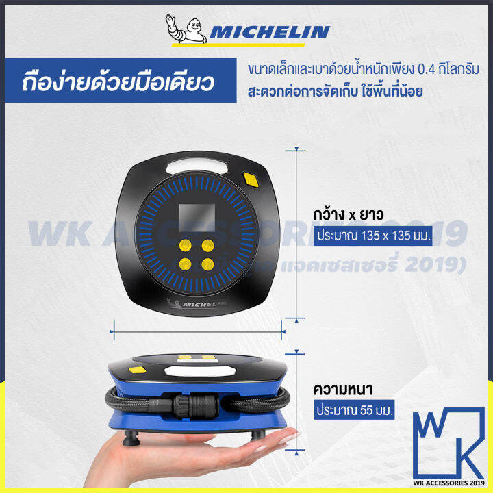 michelin-mini-tyre-inflator-ปั๊มลมไฟฟ้ามิชลิน-ขนาดพกพา-ที่สูบลม-เติมลมยาง-วัดลม-เช็คลมยาง-มิชลิน-รุ่น-m2201-ใหม่