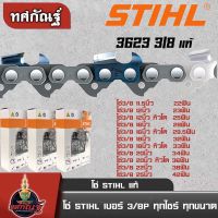 โซ่ตัดไม้ STIHL  3/8เล็ก 3/8ใหญ่ โซ่เลื่อยยนต์ 11.5นิ้ว 12นิ้ว 16นิ้ว 18นิ้ว 20นิ้ว 22นิ้ว 25นิ้วของแท้ 100% มีทุกขนาด สามารถ ทักร้านค้า สั่งได้