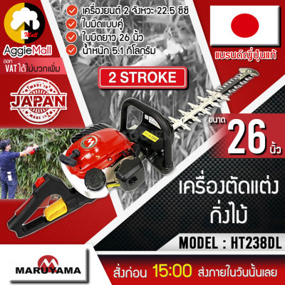 🇹🇭 MARUYAMA 🇹🇭 เครื่องตัดแต่งกิ่ง รุ่น HT238DL (ใบมีดแบบคู่ 26นิ้ว) เครื่องยนต์ 2 จังหวะ ลานสตาร์ทเบา จัดส่ง KERRY 🇹🇭