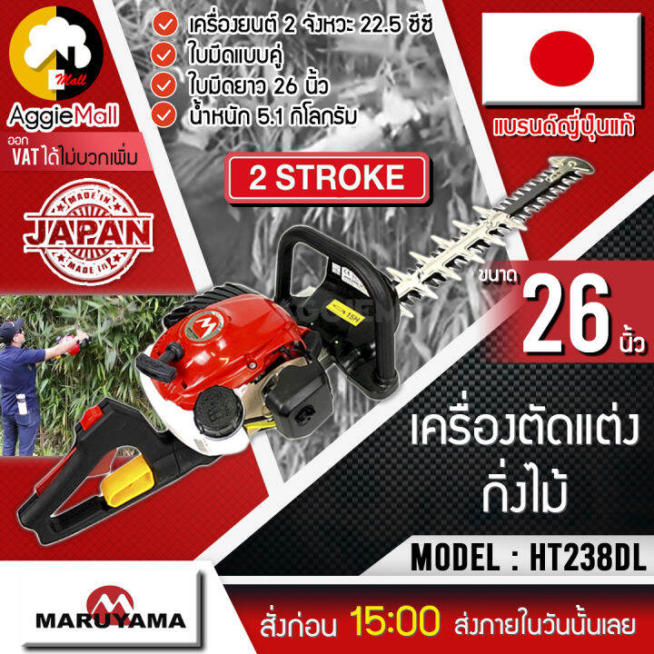 maruyama-เครื่องตัดแต่งกิ่ง-รุ่น-ht238dl-ใบมีดแบบคู่-26นิ้ว-เครื่องยนต์-2-จังหวะ-ลานสตาร์ทเบา-จัดส่ง-kerry