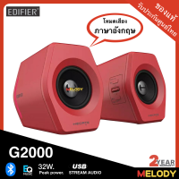 Edifier G2000 GAMING SPEAKER USB Stream Audio (RED) ลำโพงคอมพิวเตอร์ 2.0 ลำโพงบลูทูธ , 16W RMS. รับประกันศูนย์ Edifier 2 ปี By Melodygadget