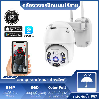กล้องวงจรปิดแบบwifiไร้สาย IP Camera สำหรับใช้กลางแจ้งนอกบ้าน ความละเอียด5ล้านพิกเซล ตรวจจับการเคลื่อนไหว เฝ้าบ้านให้ตลอด24ชม. พร้อมส่งในไทย