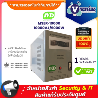 MSER-10000 SKD AVR Stabilizer เครื่องปรับแรงดันไฟฟ้าอัตโนมัติ 10000VA9000W By Vnix Group