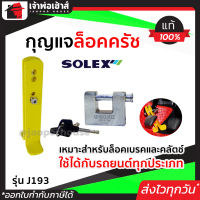 ⚡ส่งทุกวัน⚡ ล็อคเบรครถยนต์ กุญแจล็อคครัชรถยนต์ Solex รุ่น J193 ใช้ได้กับรถยนต์ทุกประเภท ล็อครถยนต์ ล็อคเบรคล็อคคลัช ล๊อกเบรครถยนต์