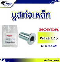 {ส่งเร็ว} บูทยึดท่อ บูชยึดท่อ เหล็ก Honda แท้ (เบิกศูนย์) Wave110i Wave125i Dream Sonic รหัส 18422-KBA-900 บูชท่อเวฟ125 บูทยึดท่อ125 บูทยึดท่อเวฟ110i บูทท่อ110i