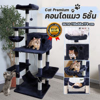 Cat condo คอนโดแมว ต้นไม้แมว บ้านแมว ของเล่นแมว ที่นอนแมว เสาลับเล็บแมว ที่ฝนเล็บแมว มีเปล พร้อมลูกบอลตบ 5 ชั้น 118x56x174cm