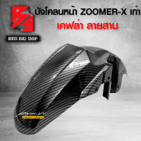 บังโคลนหน้า ZOOMER-X ตัวเก่า โฉมแรก เคฟล่าสาน 5D ฟรี สติกเกอร์ อะไหลแต่งZOOMER-X ชุดสี ZOOMER-X