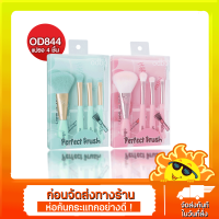 [ส่งด่วน - ราคาถูก ] Odbo Perfect Brush #OD844 : โอดีบีโอ เซ็ท แปรง แต่งหน้า 4 ชิ้น