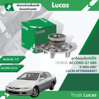 ?Lucas มาตรฐานแท้? ลูกปืนดุมล้อ ดุมล้อ ลูกปืนล้อ LHB050 S หลัง Honda Accord Gen7 ABS ปี 2003-2007 ปี 03,04,05,06,0746,47,48,49,50