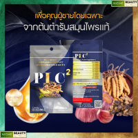 ใหม่!!! PLC สมุนไพร ผลิตภัณฑ์เสริมอาหารสำหรับคุณผู้ชาย PLC2 แพ็คเกจใหม่ !!! 7 แคปซูล PLC2 พีแอล ซี 2 พร้อมส่ง